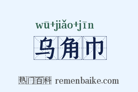 乌角巾是什么意思的图片